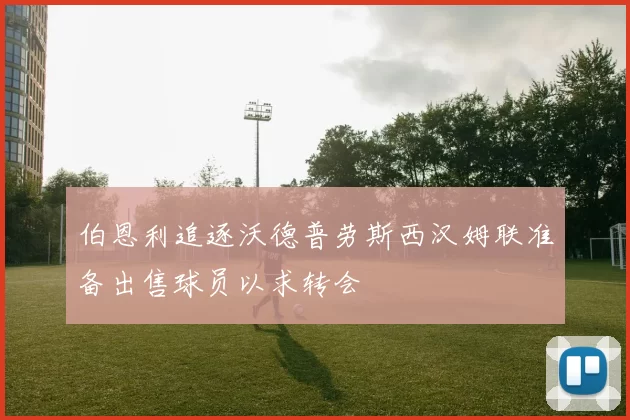 伯恩利追逐沃德普劳斯西汉姆联准备出售球员以求转会